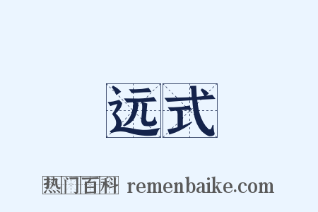 远式是什么意思的图片